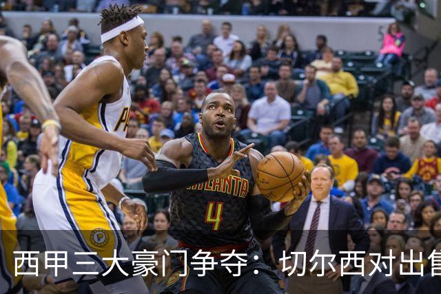 西甲三大豪门争夺：切尔西对出售后防大将持开放态度